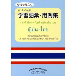 学校で役立つ日・タイ対訳学習語彙・用例集/静山社/日タイを言葉で結ぶ会ラックパ-サ-タイ（単行本（ソフトカバー））(語学/参考書)