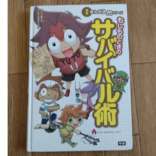 もしものときのサバイバルの術(絵本/児童書)