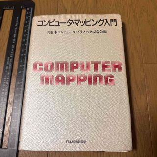 コンピュ－タ・マッピング入門　日本経済新聞社　1988年　地図　地形
