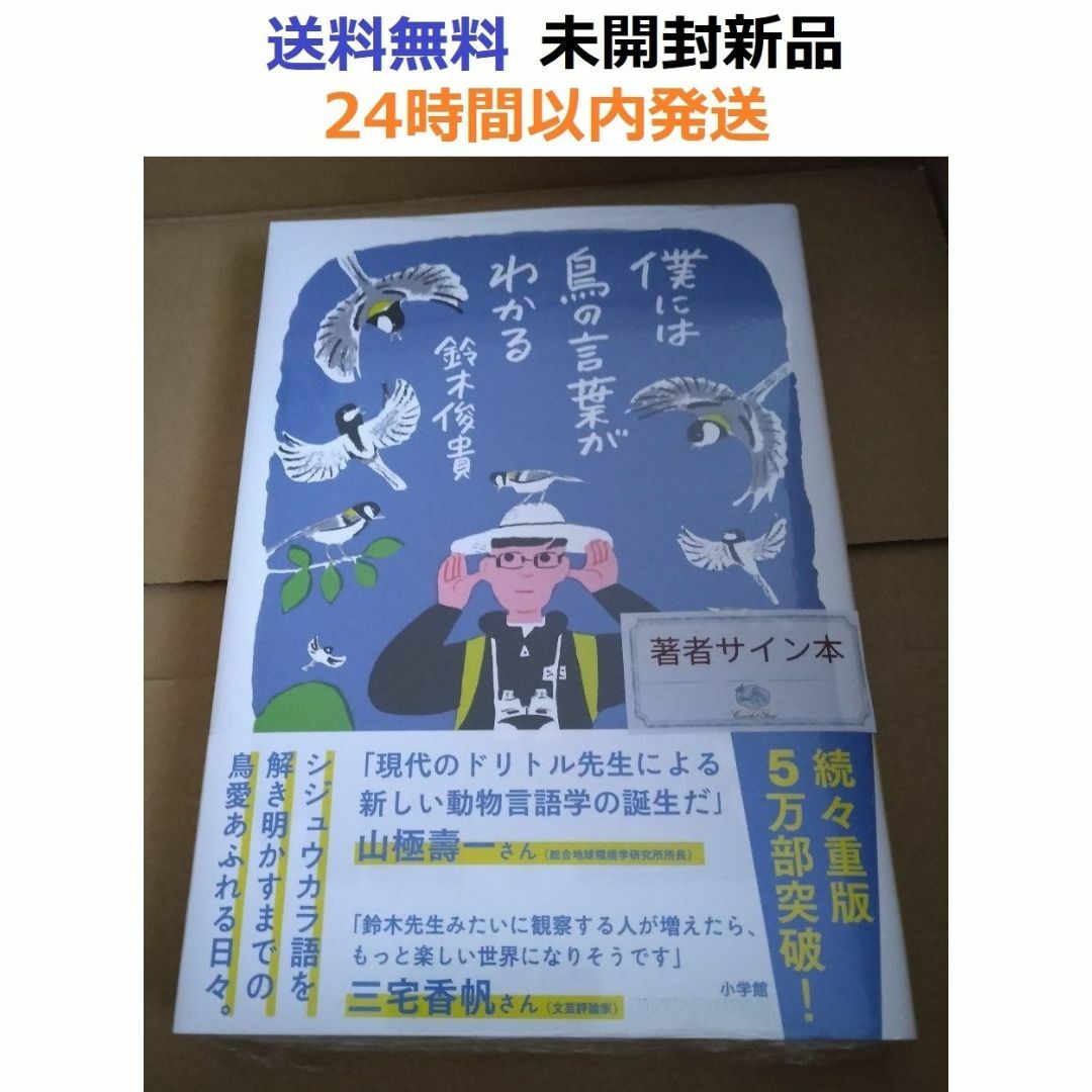 サイン本未開封希少品 僕には鳥の言葉がわかる 単行本 鈴木俊貴 エンタメ/ホビーの本(その他)の商品写真