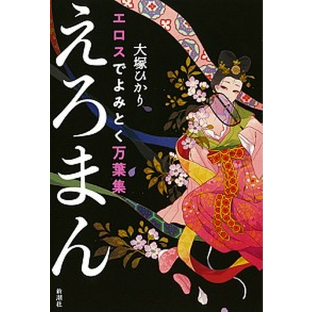 えろまん エロスでよみとく万葉集 /新潮社/大塚ひかり(単行本(ソフトカバー)) エンタメ/ホビーの本(人文/社会)の商品写真