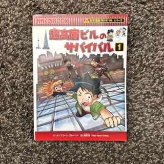 アサヒシンブンシュッパン(朝日新聞出版)の超高層ビルのサバイバル(絵本/児童書)