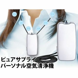 パーソナル空気清浄機 ピュアサプライ(PURE SUPPLY) PS2WT ホワ(空気清浄器)