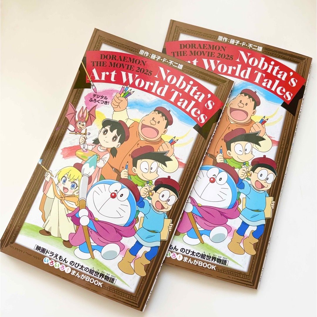 ドラえもん(ドラエモン)の新品未使用☆映画ドラえもん のび太の絵世界物語 入場特典 まんがBOOK 2冊 エンタメ/ホビーのコレクション(ノベルティグッズ)の商品写真