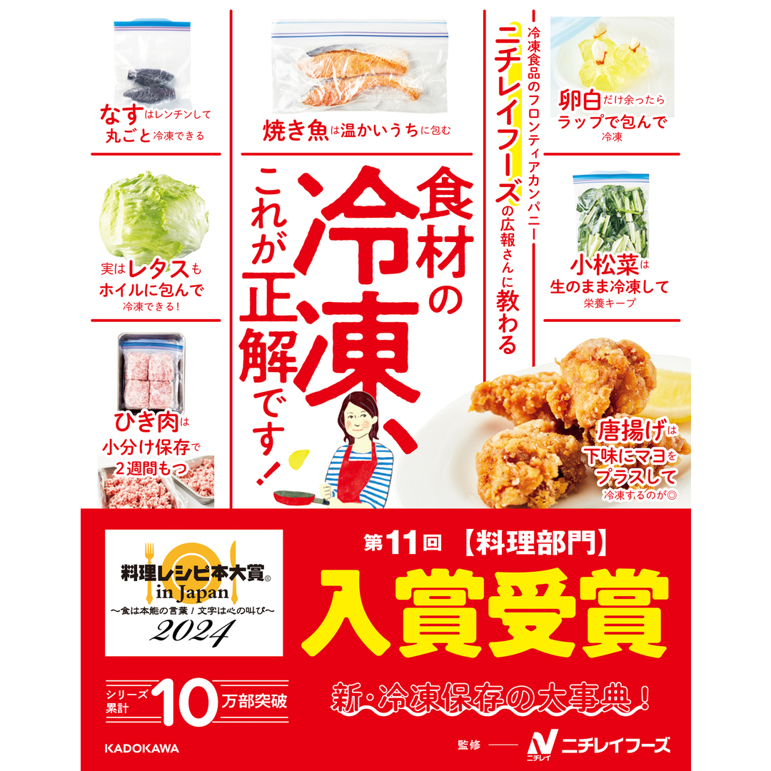 ニチレイフーズの広報さんに教わる食材の冷凍、これが正解です!/KADOKAWA/ニチレイフーズ(単行本) エンタメ/ホビーの本(料理/グルメ)の商品写真