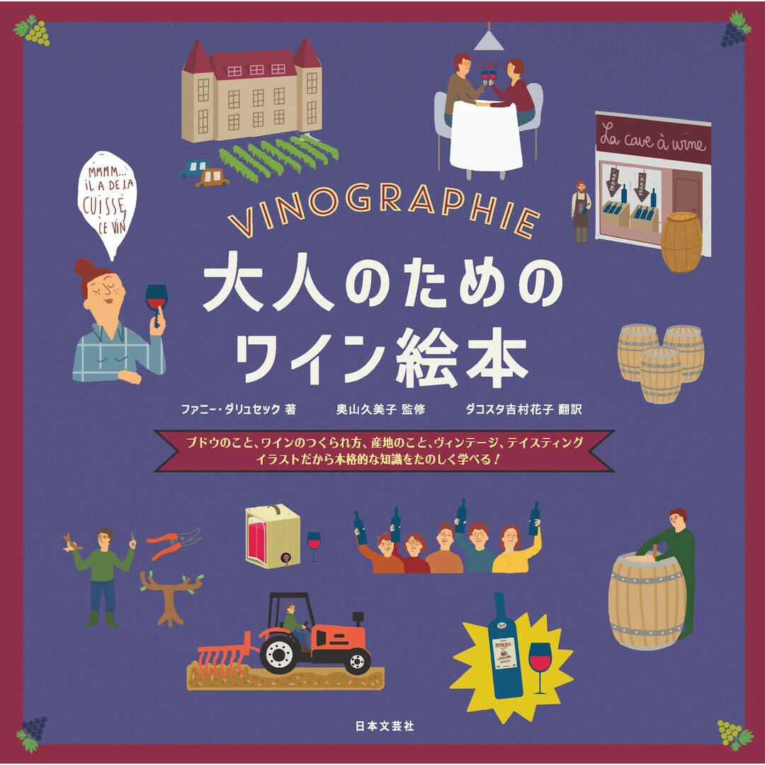 大人のためのワイン絵本 ブドウのこと、ワインのつくられ方、産地のこと、ヴィ /日本文芸社/ファニー・ダリュセック(単行本(ソフトカバー)) エンタメ/ホビーの本(料理/グルメ)の商品写真