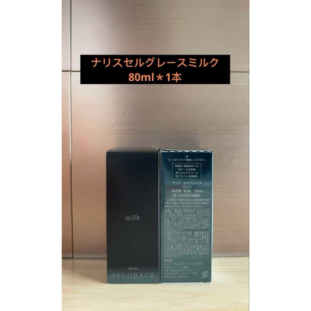 ナリス化粧品(ナリスケショウヒン)のナリスセルグレースミルク(高保湿 乳液)80ml 1本 コスメ/美容のスキンケア/基礎化粧品(乳液/ミルク)の商品写真
