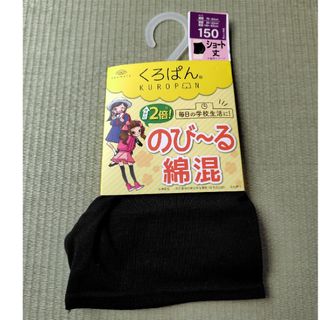 オカモト(オカモト)のくろぱん　キッズスパッツ　150(パンツ/スパッツ)