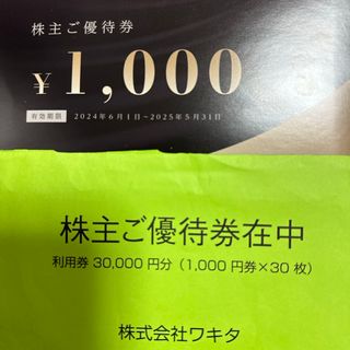 ワキタ　株主優待　30000円分　2025年5月末まで