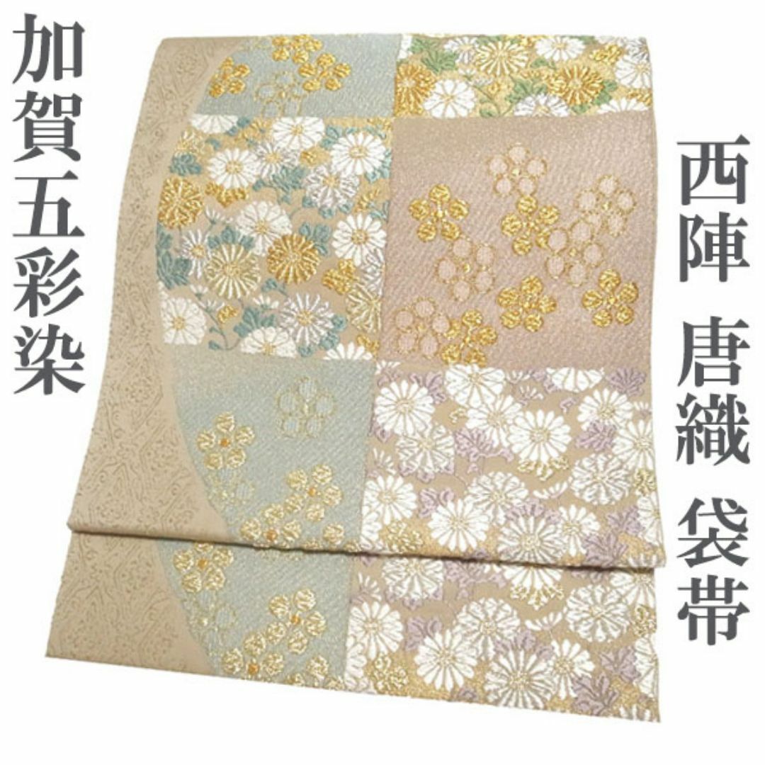 西陣 - 袋帯 京都 西陣 唐織 加賀五彩染 金銀 ベージュ 菊 梅鉢 中古 kp1089