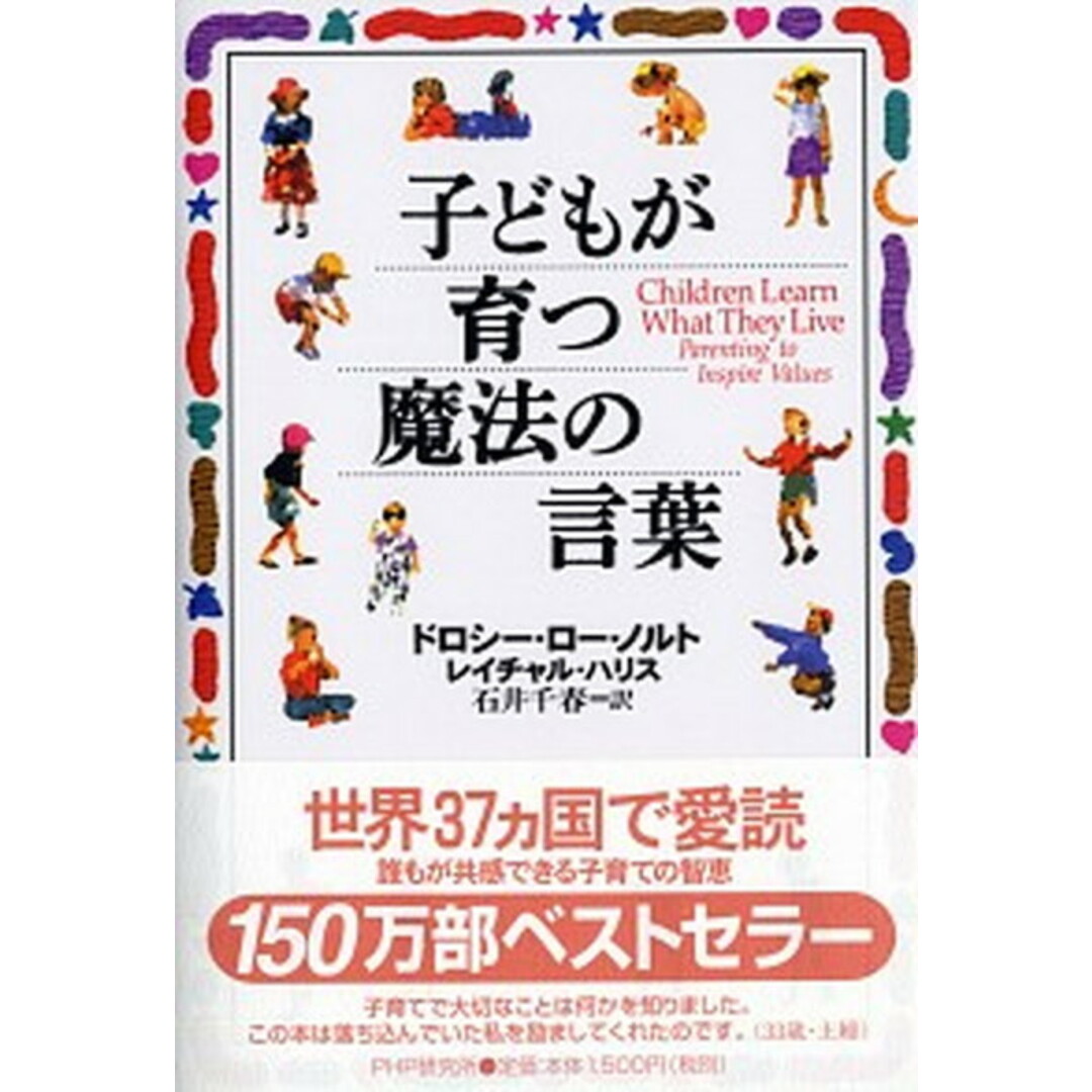 子どもが育つ魔法の言葉 /PHP研究所/ドロシ-・ロ-・ノルト(単行本) エンタメ/ホビーの本(住まい/暮らし/子育て)の商品写真