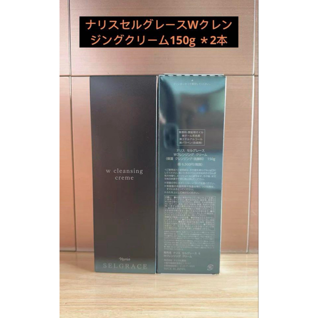 ナリス化粧品(ナリスケショウヒン)のナリスセルグレースクレンジングクリーム(保湿クレンジング・洗顔料)150g 2本 コスメ/美容のスキンケア/基礎化粧品(クレンジング/メイク落とし)の商品写真