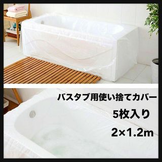 バスタブ用使い捨てカバー 5枚入 2×1.2m サロンやホテルで使用(タオル/バス用品)