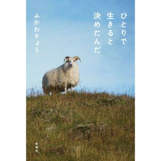 ひとりで生きると決めたんだ   /新潮社/ふかわりょう（単行本（ソフトカバー））