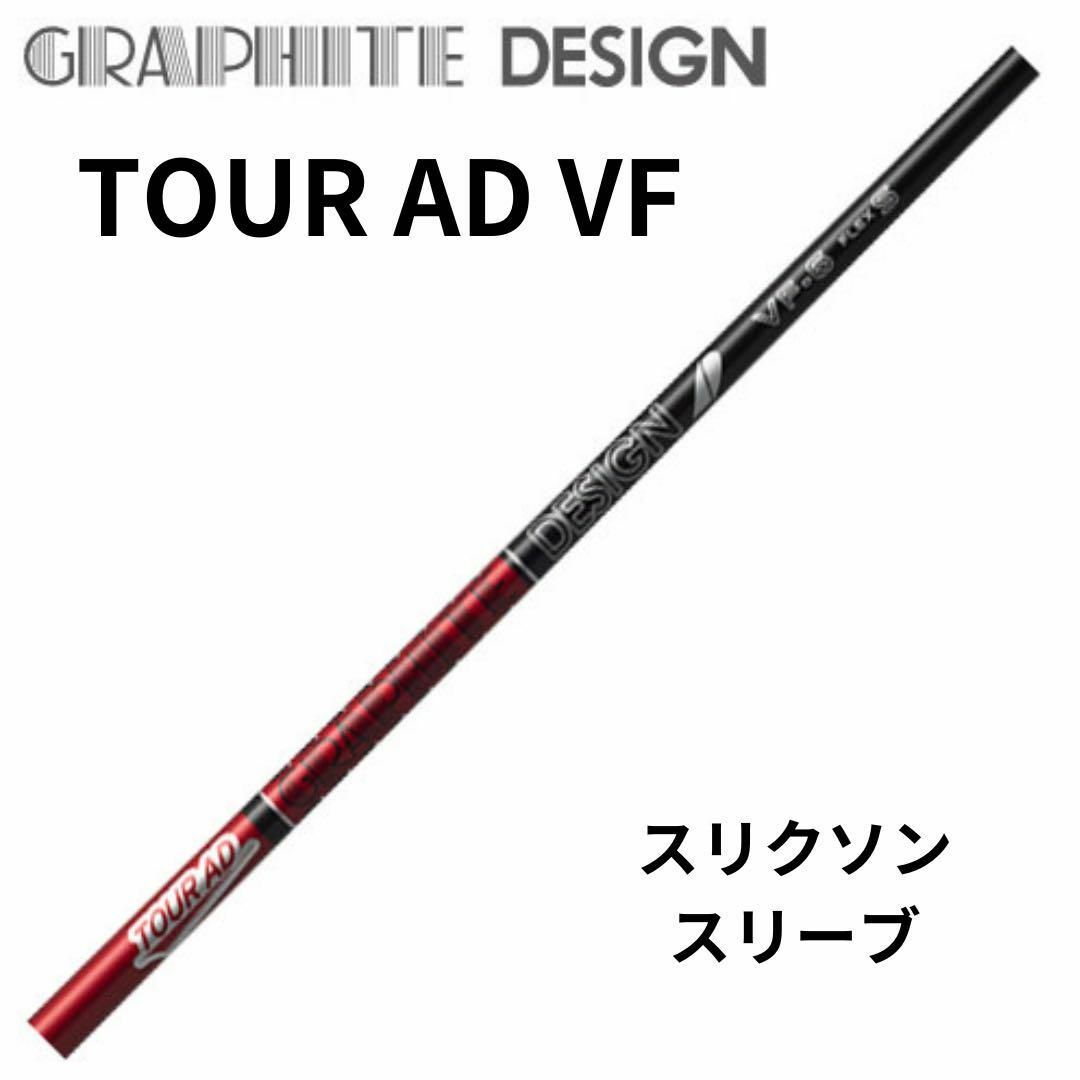 Graphite Design(グラファイトデザイン)の(新品)グラファイトデザイン TOUR AD VF スリクソンスリーブ スポーツ/アウトドアのゴルフ(クラブ)の商品写真