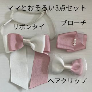 ブラウスリボンタイ　ブローチ（コサージュ）　ヘアクリップ　3点セット　女の子(ドレス/フォーマル)