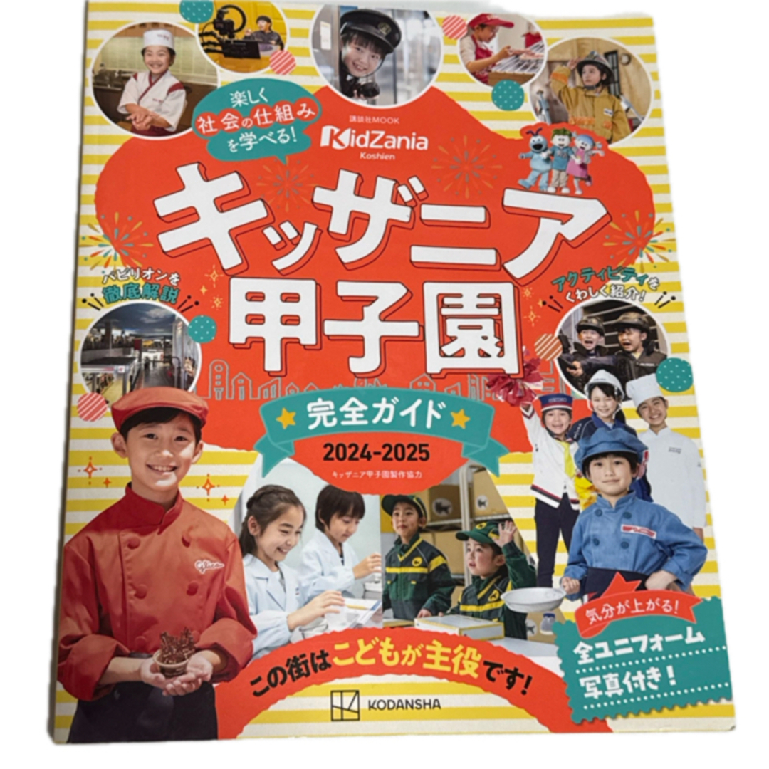 講談社(コウダンシャ)のキッザニア甲子園完全ガイド エンタメ/ホビーの本(地図/旅行ガイド)の商品写真