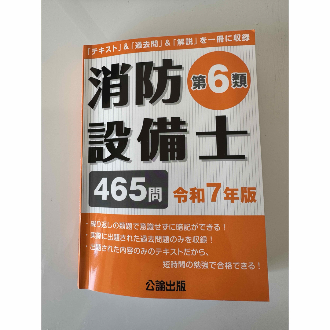 公論出版 消防設備士第6類 令和7年版 乙6 エンタメ/ホビーの本(資格/検定)の商品写真