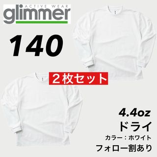 グリマー(glimmer)の新品未使用 子供服 グリマー ドライ長袖Tシャツ トレーニング 白2枚 140(Tシャツ/カットソー)