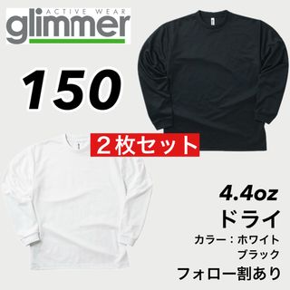 グリマー(glimmer)の新品未使用 子供服 グリマー ドライ長袖Tシャツ トレーニング 白黒2枚 150(Tシャツ/カットソー)