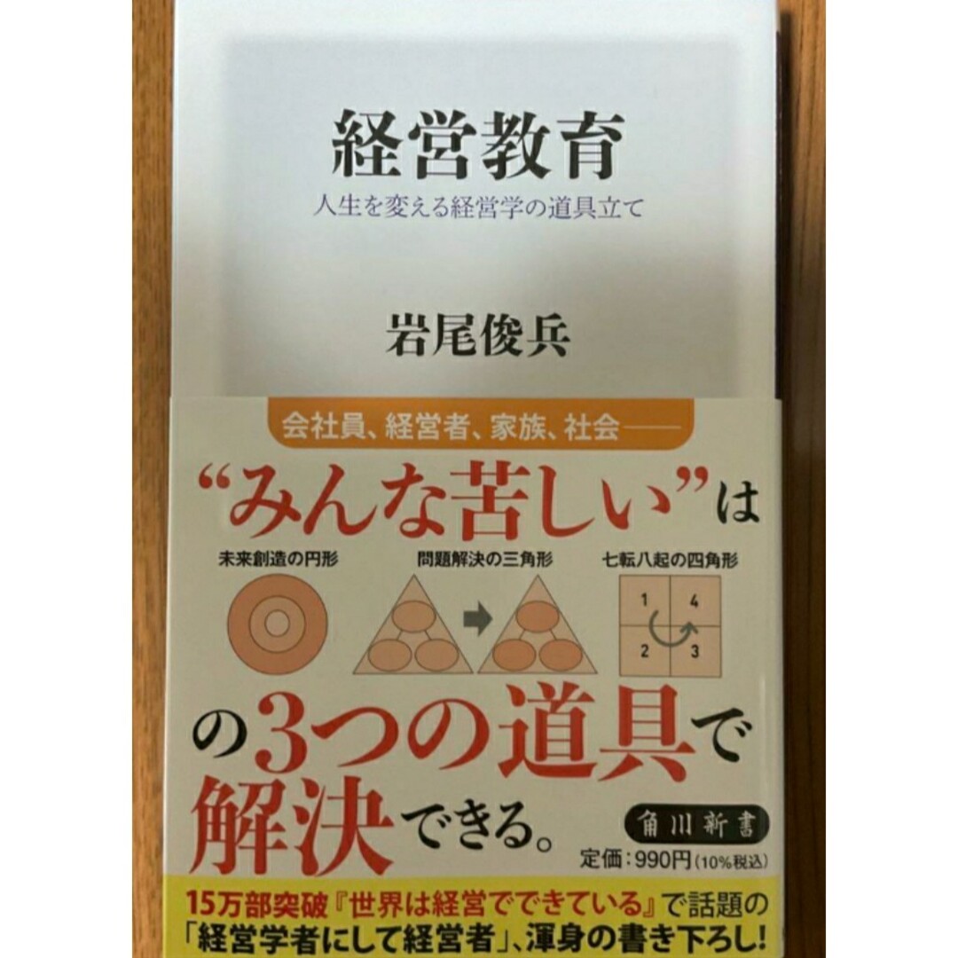 【新品 未使用】経営教育 人生を変える経営学の道具立て 岩尾俊兵 送料無料 エンタメ/ホビーの本(ビジネス/経済)の商品写真