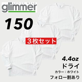 グリマー(glimmer)の新品未使用 子供服 グリマー ドライ長袖Tシャツ トレーニング 白3枚 150(Tシャツ/カットソー)