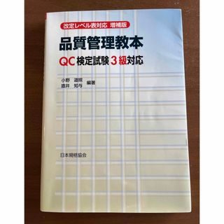 QC検定3級教本