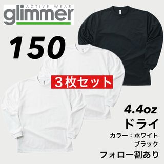 グリマー(glimmer)の新品未使用 子供服 グリマー ドライ長袖Tシャツ トレーニング 白黒3枚 150(Tシャツ/カットソー)