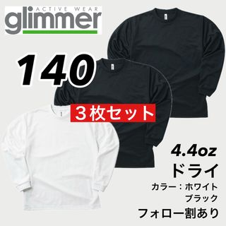 グリマー(glimmer)の新品未使用 子供服 グリマー ドライ長袖Tシャツ トレーニング 黒白3枚 140(Tシャツ/カットソー)