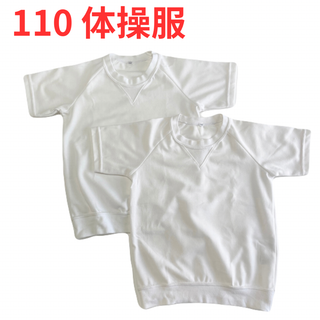 体操服 ２枚セット【110】白 トップス 半袖 体操着 キッズ(その他)