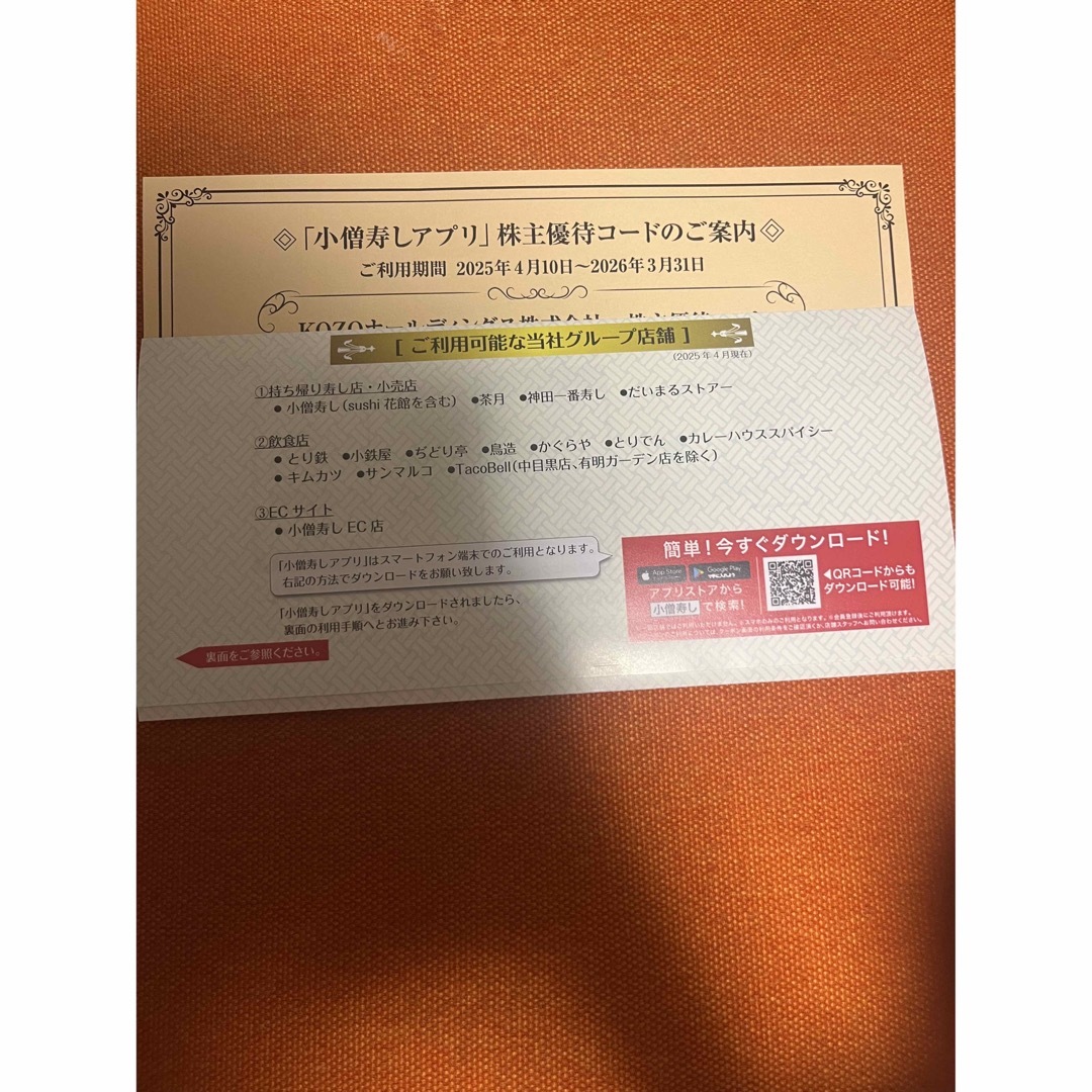 小僧寿しグループ 優待券 チケットの優待券/割引券(レストラン/食事券)の商品写真