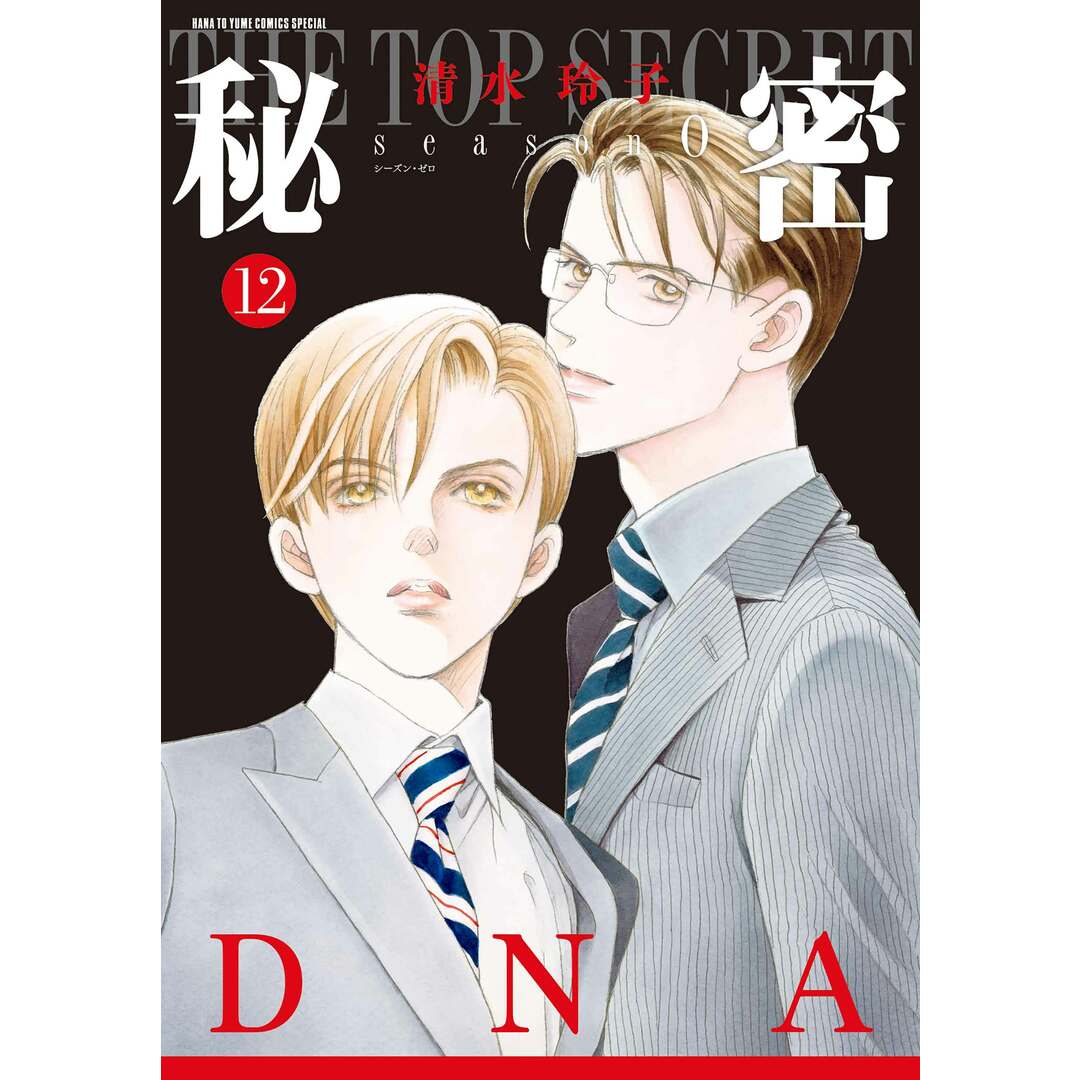 秘密season 0 12/白泉社/清水玲子(漫画家)(コミック) エンタメ/ホビーの漫画(少女漫画)の商品写真