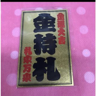 斎藤ひとりさんの金持札送料無料  最強のパワーアップ❣️ お金持ち💰❣️ プレゼント(その他)