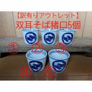 B21【訳ありアウトレット】そば猪口5個 5点　蕎麦猪口　双兎　うさぎ(食器)