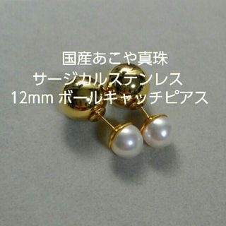 国産あこや真珠 ボールキャッチピアス(ピアス)