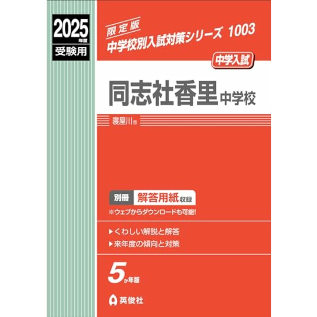 同志社香里中学校 2025年度受験用 (中学校別入試対策シリーズ 1003) エンタメ/ホビーの本(語学/参考書)の商品写真