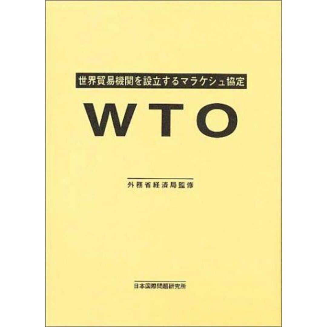 WTO: 世界貿易機関を設立するマラケシュ協定 エンタメ/ホビーの本(語学/参考書)の商品写真