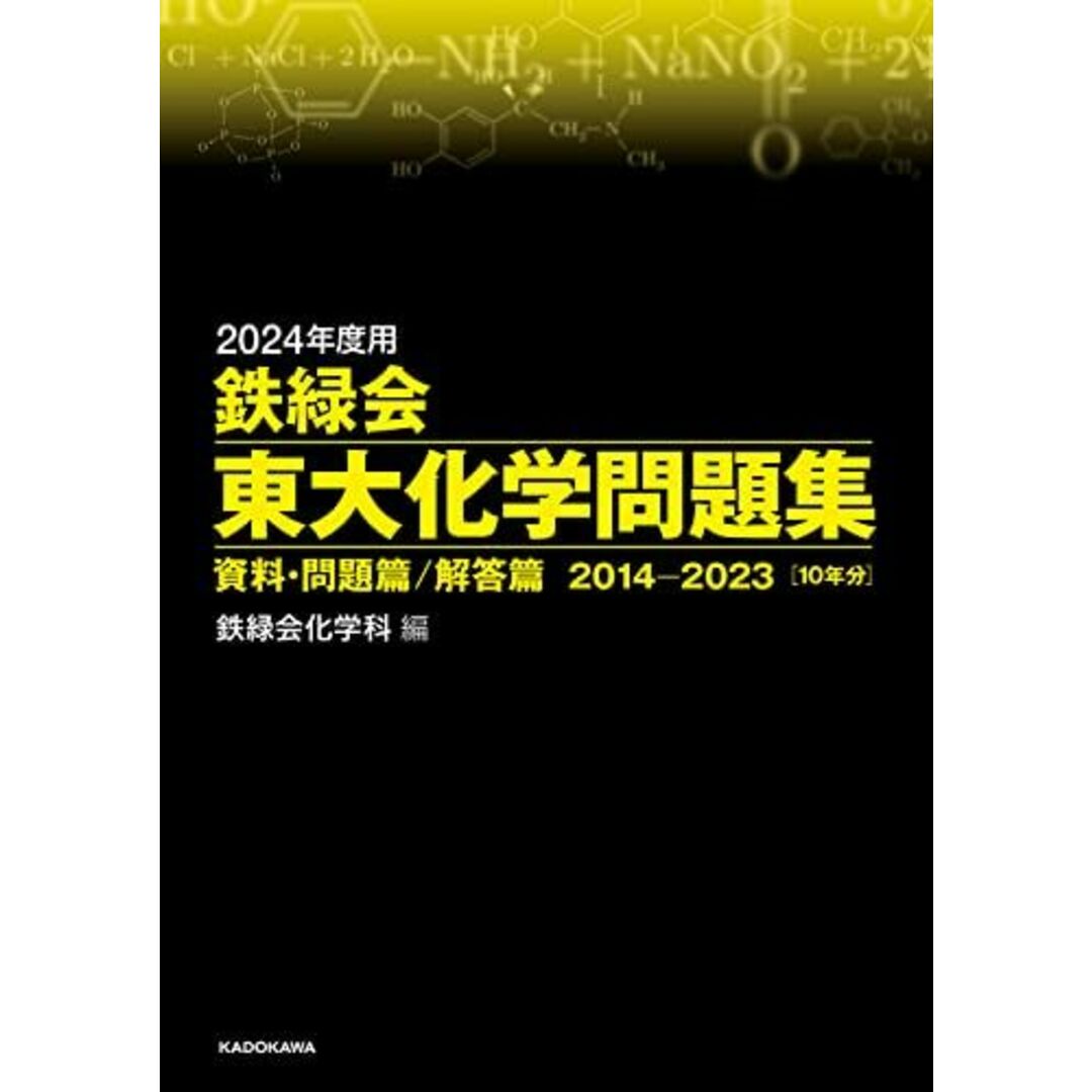 2024年度用 鉄緑会東大化学問題集 資料・問題篇/解答篇 2014-2023 エンタメ/ホビーの本(語学/参考書)の商品写真