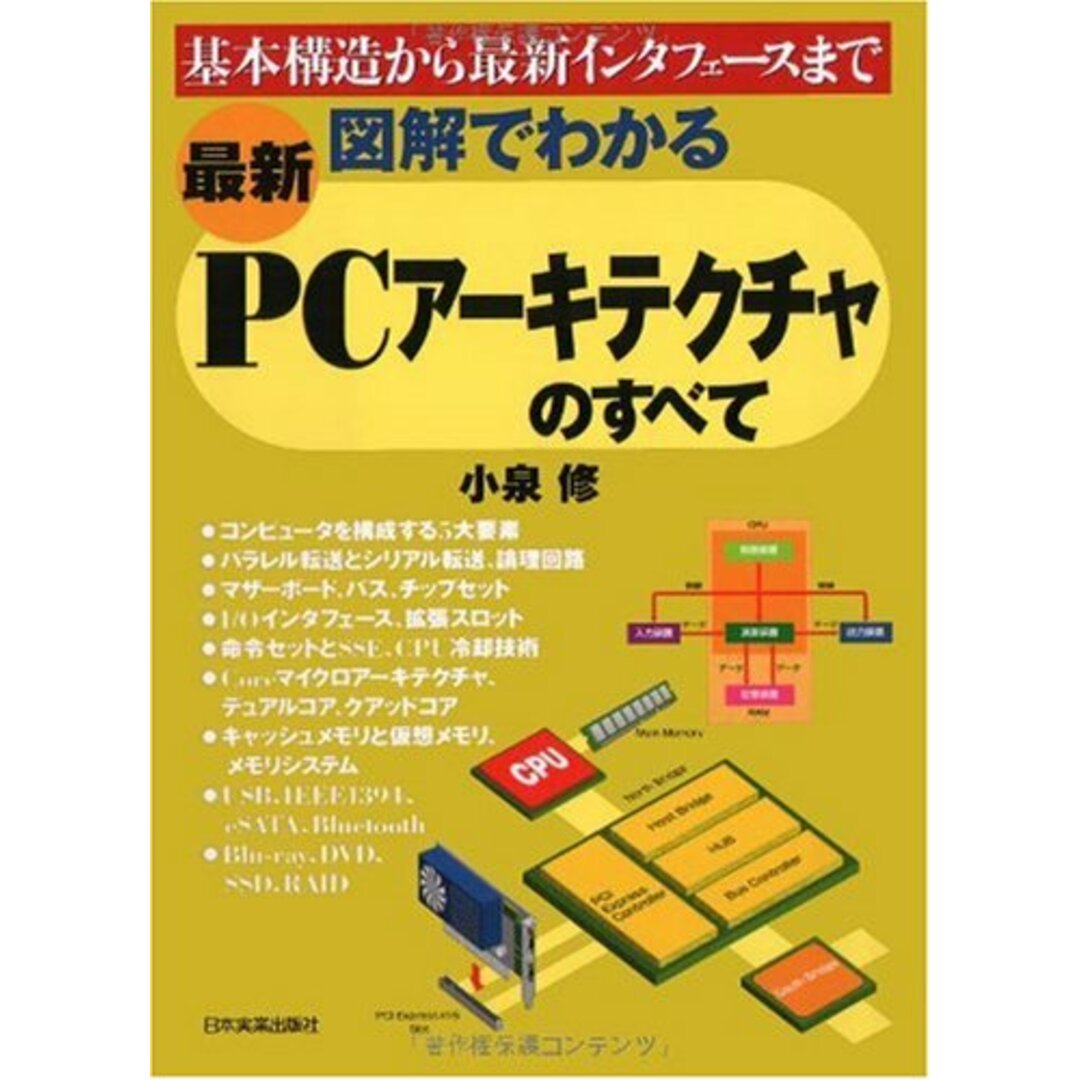 〈最新〉図解でわかる PCアーキテクチャのすべて エンタメ/ホビーの本(語学/参考書)の商品写真