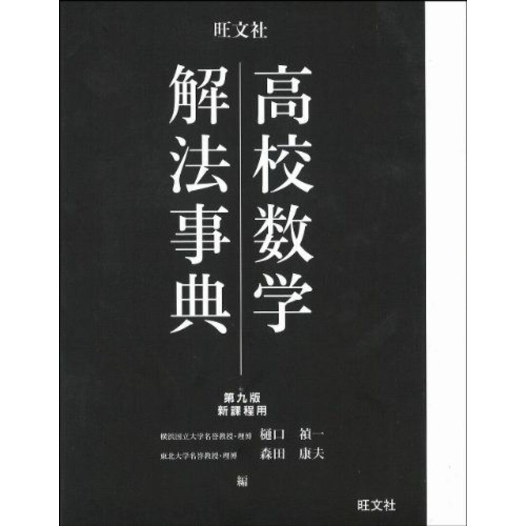 高校数学解法事典 第九版 エンタメ/ホビーの本(語学/参考書)の商品写真