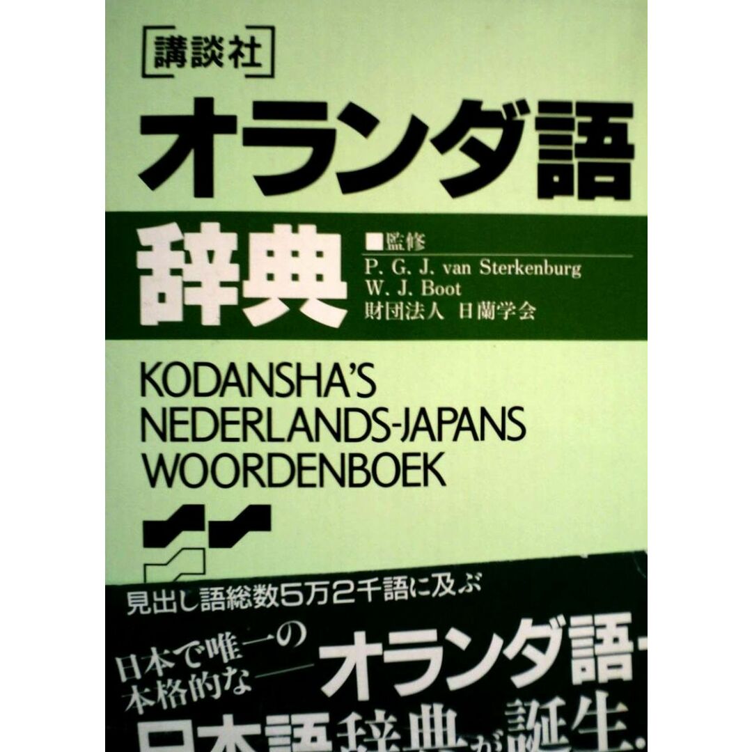 講談社オランダ語辞典 (KS専門書) エンタメ/ホビーの本(語学/参考書)の商品写真