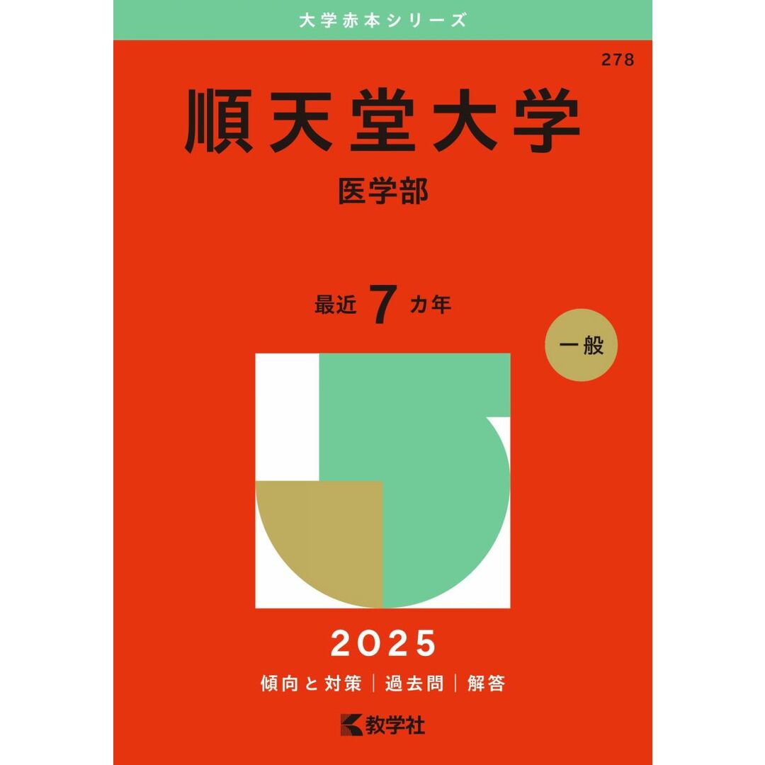 順天堂大学(医学部) (2025年版大学赤本シリーズ) エンタメ/ホビーの本(語学/参考書)の商品写真