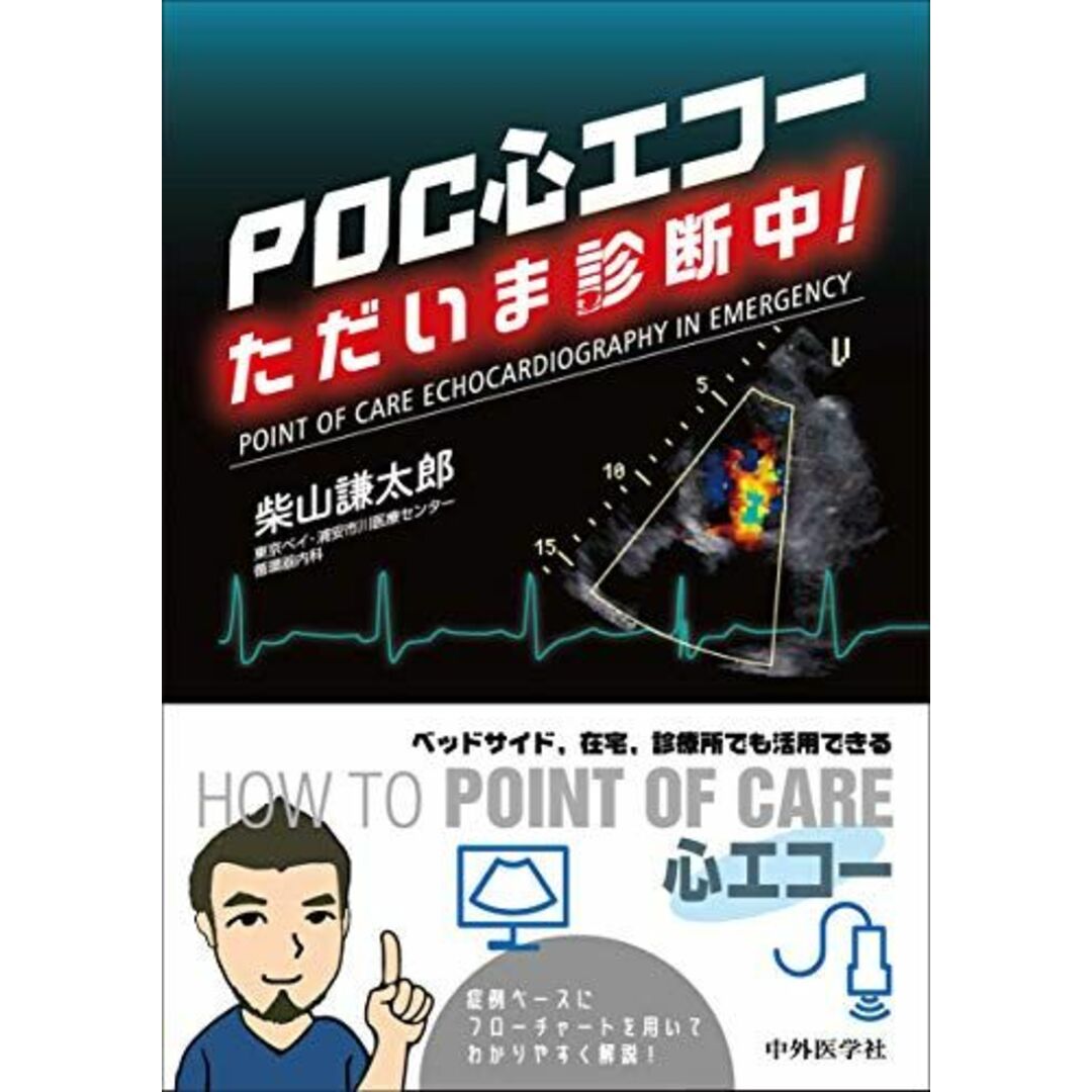 POC心エコー ただいま診断中! エンタメ/ホビーの本(語学/参考書)の商品写真