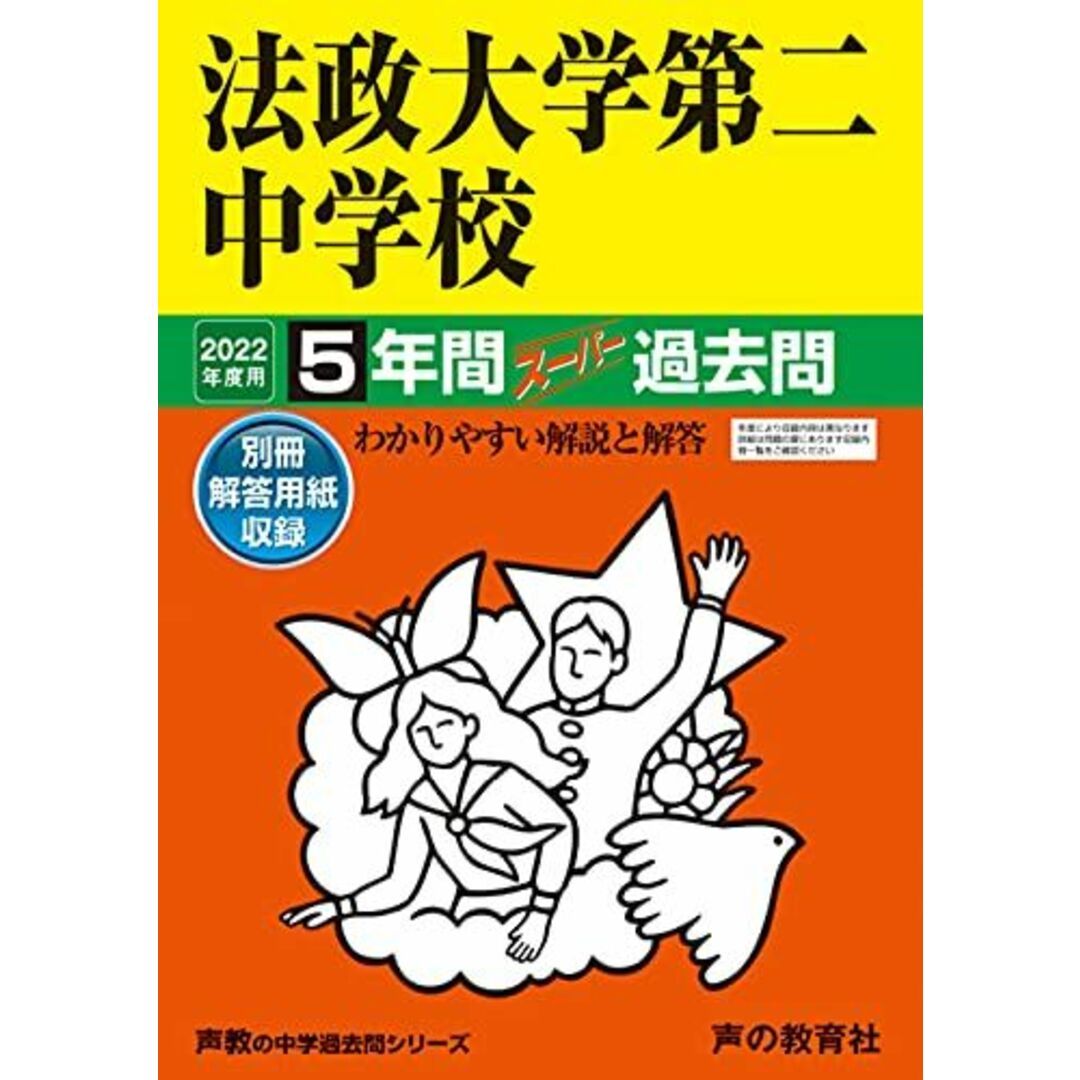 308法政大学第二中学校 2022年度用 5年間スーパー過去問 (声教の中学過去問シリーズ) エンタメ/ホビーの本(語学/参考書)の商品写真