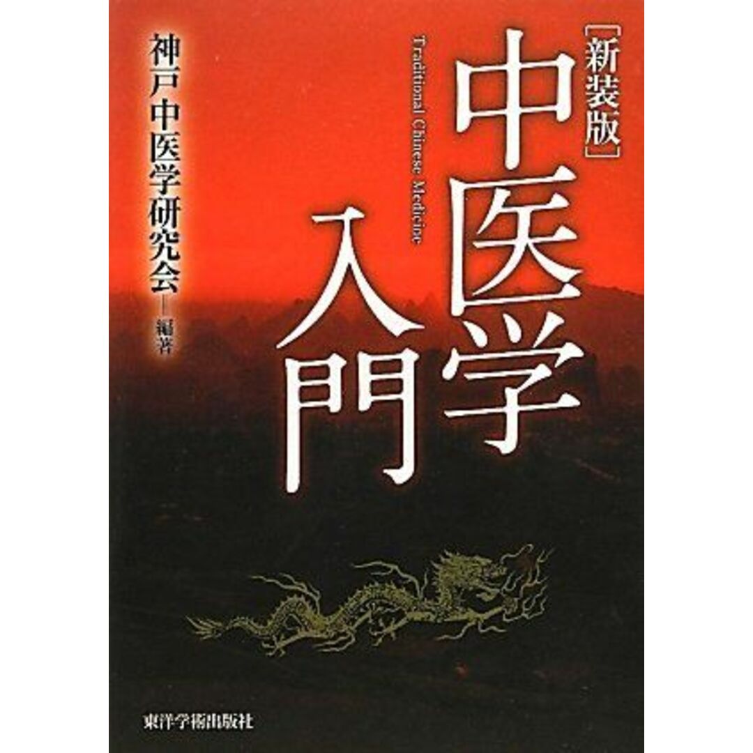 中医学入門 エンタメ/ホビーの本(語学/参考書)の商品写真