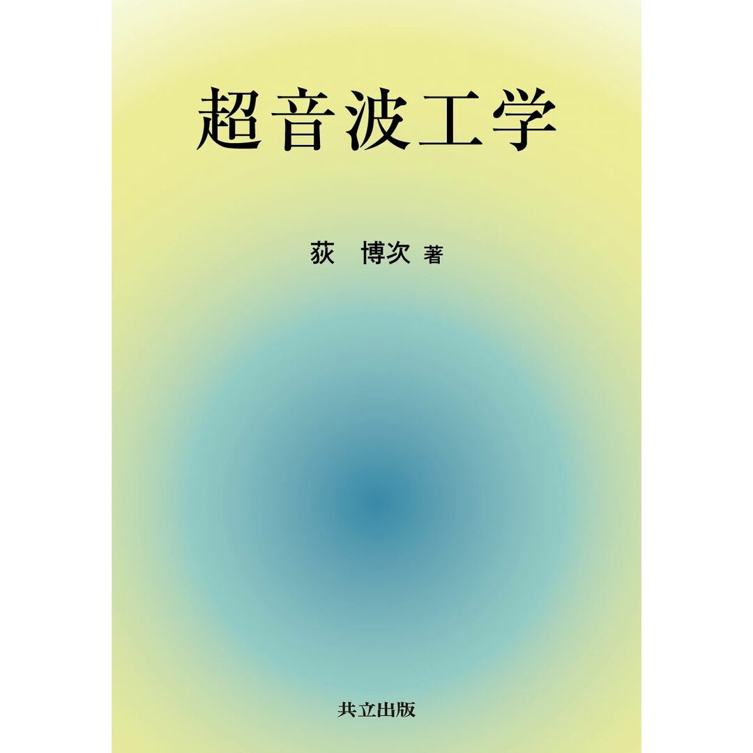 超音波工学 エンタメ/ホビーの本(語学/参考書)の商品写真