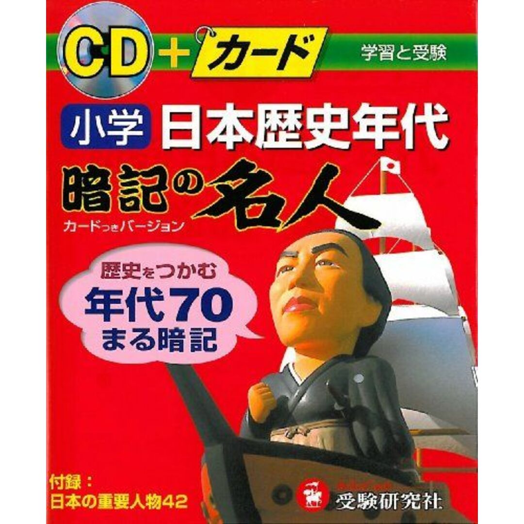 小学日本歴史年代暗記の名人: CD+カード エンタメ/ホビーの本(語学/参考書)の商品写真