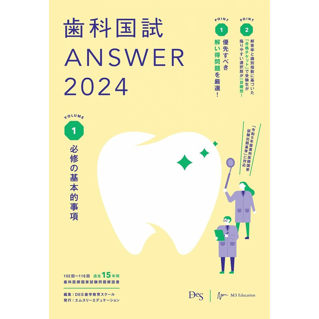 歯科国試ANSWER2024 vol.1必修の基本的事項 エンタメ/ホビーの本(語学/参考書)の商品写真