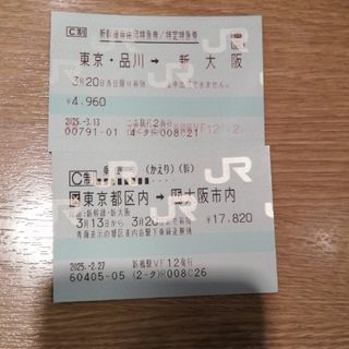 新幹線　自由席　東京都区内→大阪市内　3月20日　変更不可(鉄道乗車券)