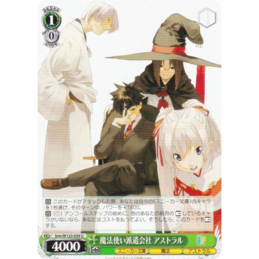 ヴァイスシュヴァルツ Srm/W123-039 魔法使い派遣会社 アストラル (U アンコモン) ブースターパック 角川スニーカー文庫 Vol.2 エンタメ/ホビーのアニメグッズ(その他)の商品写真
